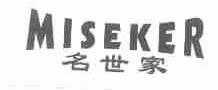 名世家;MISEKER