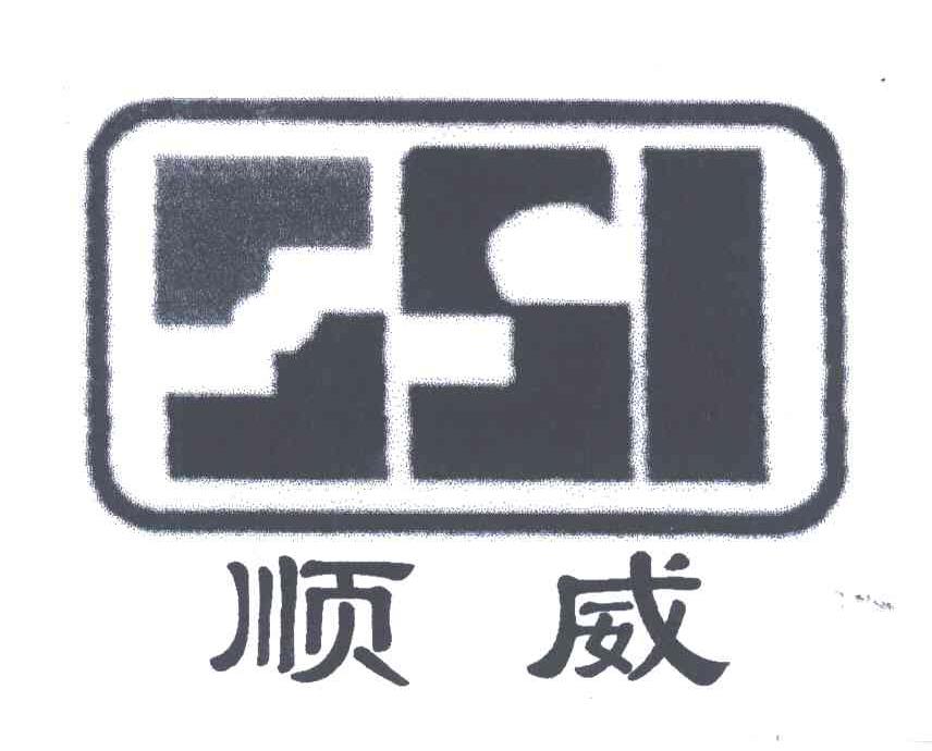 顺威