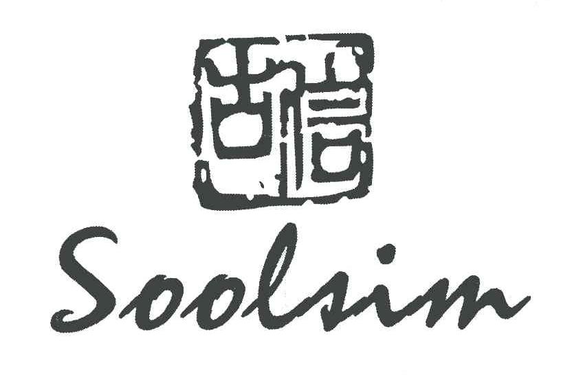 古信;SOOLSIM