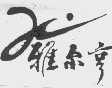 雅尔亨