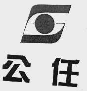 公任