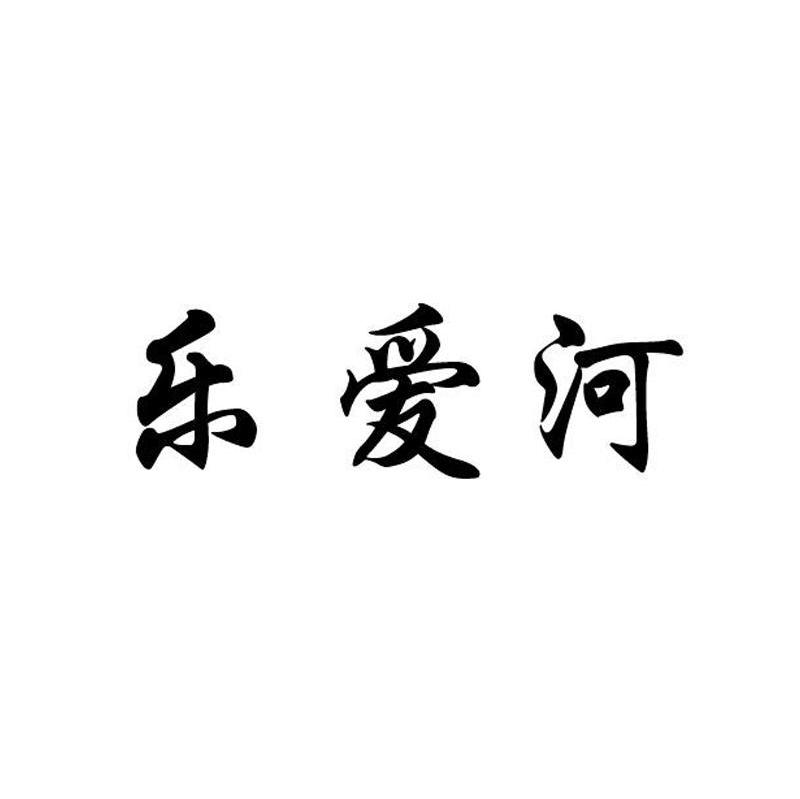 乐爱河