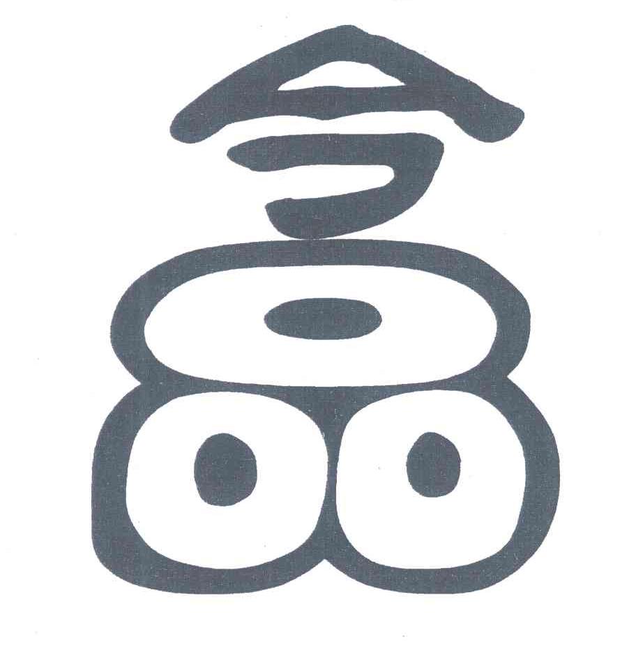 今品