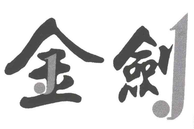 金剑