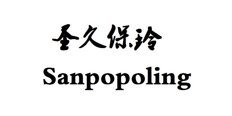 圣久保玲 SANPOPOLING
