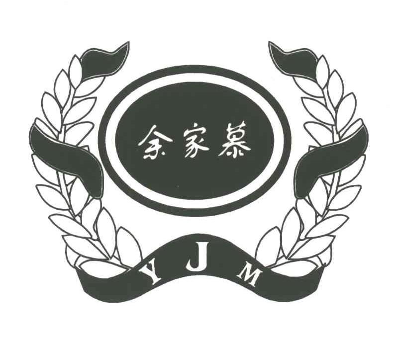 余家慕;YJM