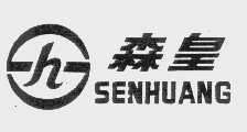 森皇