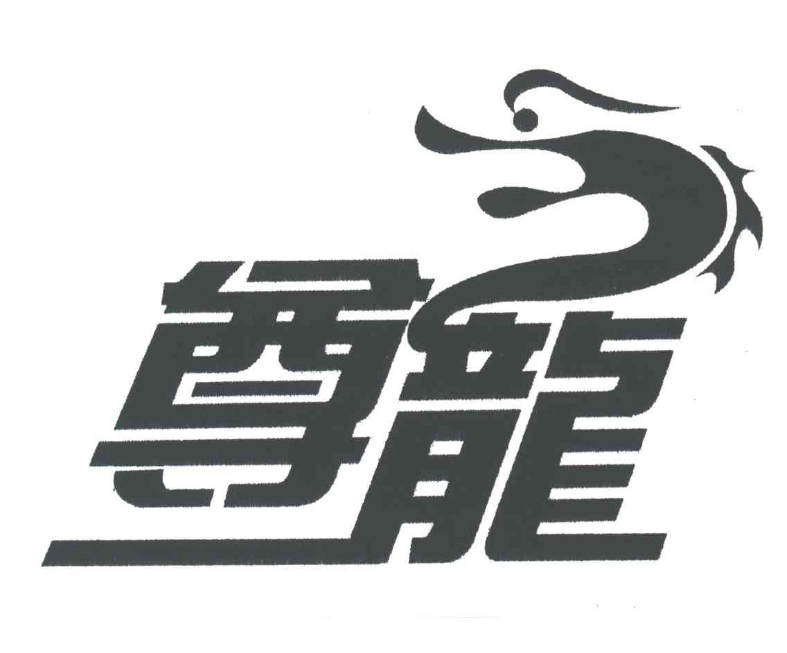 尊龙