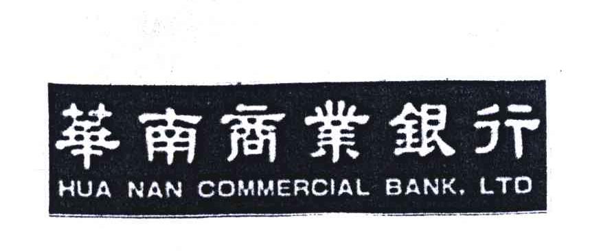 华南商业银行;HUA NAN COMMERCIAL BANK LTO
