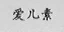 爱儿素