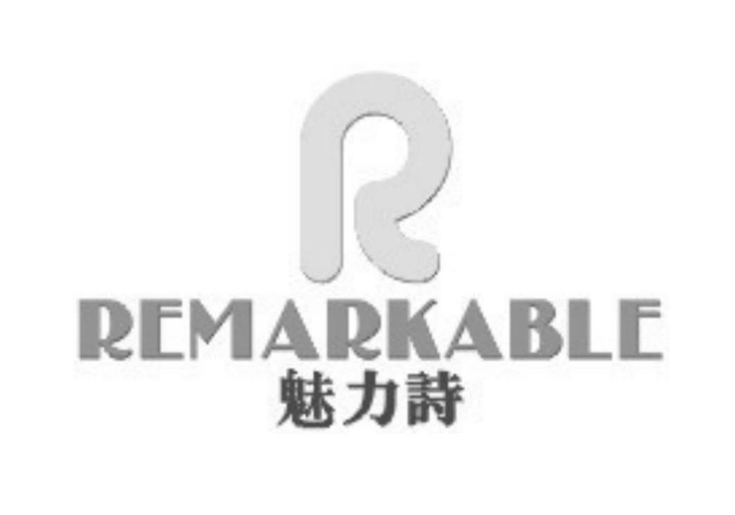 魅力诗 REMARKABLE R