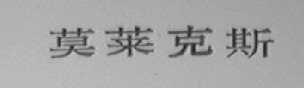 莫莱克斯
