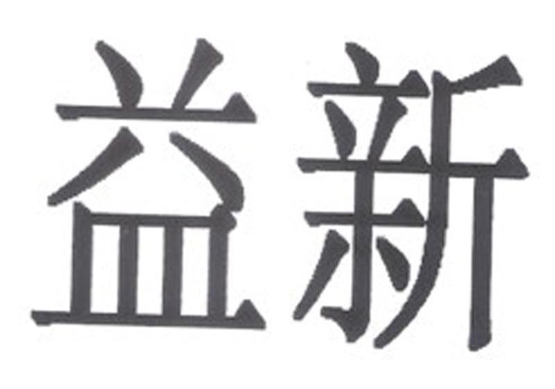益新