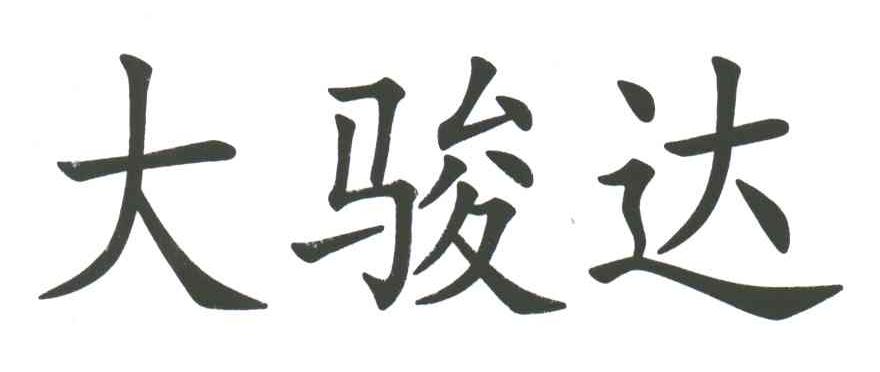 大骏达