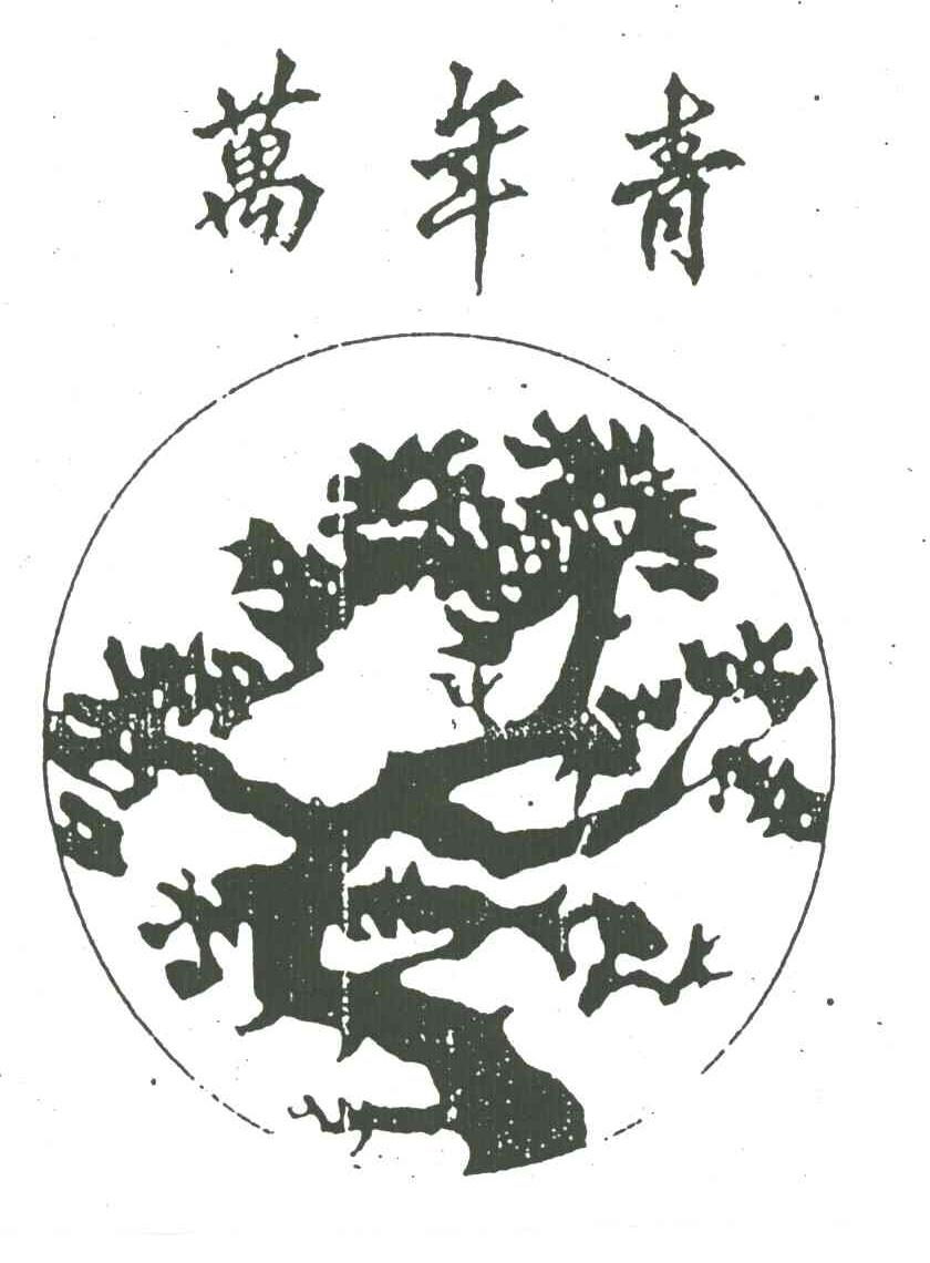 万年青