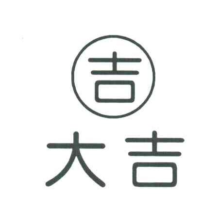 大吉