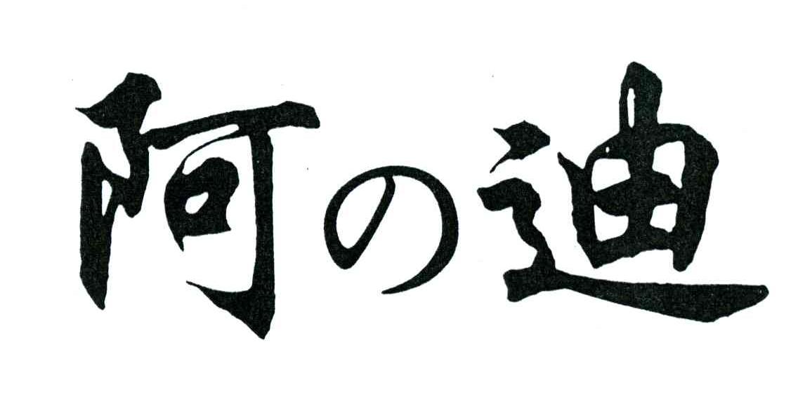 阿迪