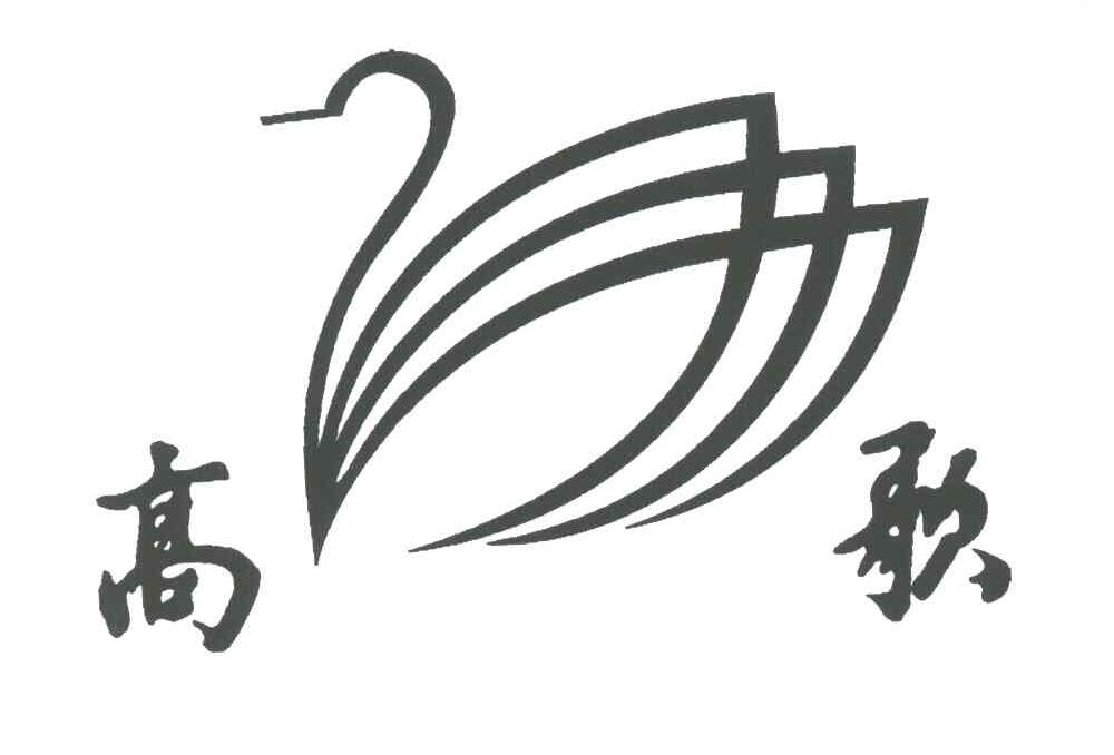 高歌