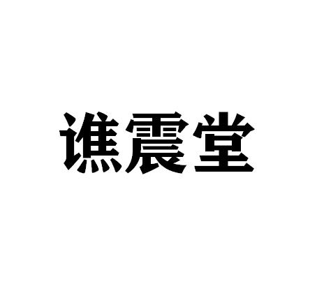 谯震堂