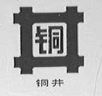 铜井