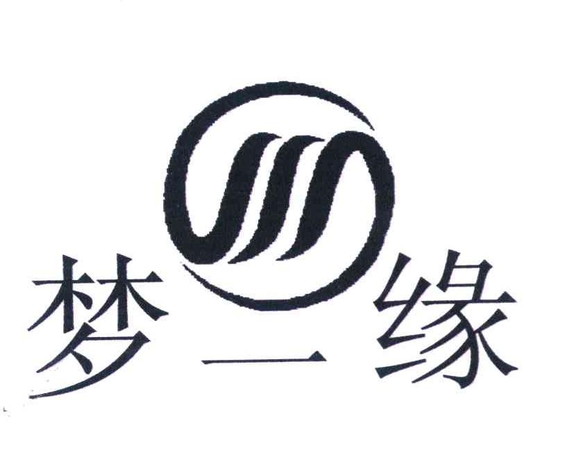 梦一缘