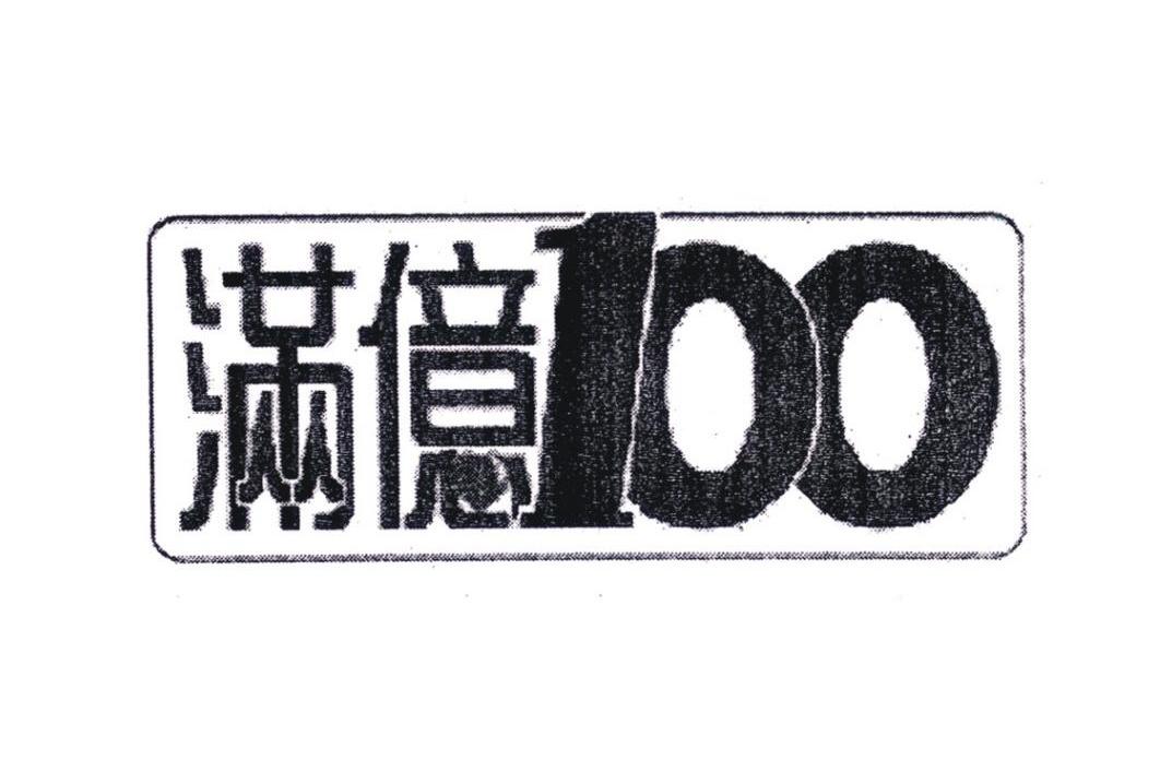 满亿 100