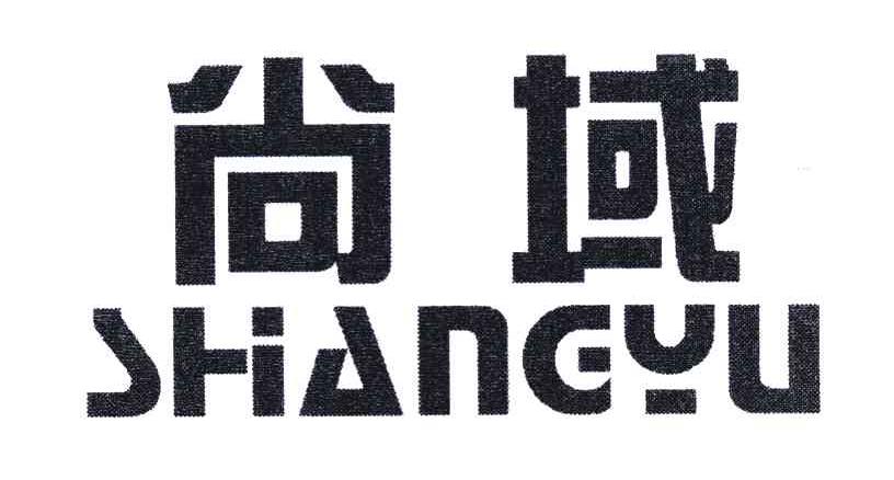 尚域