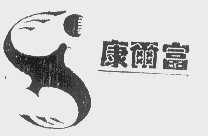 康尔富