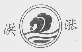 洪涨