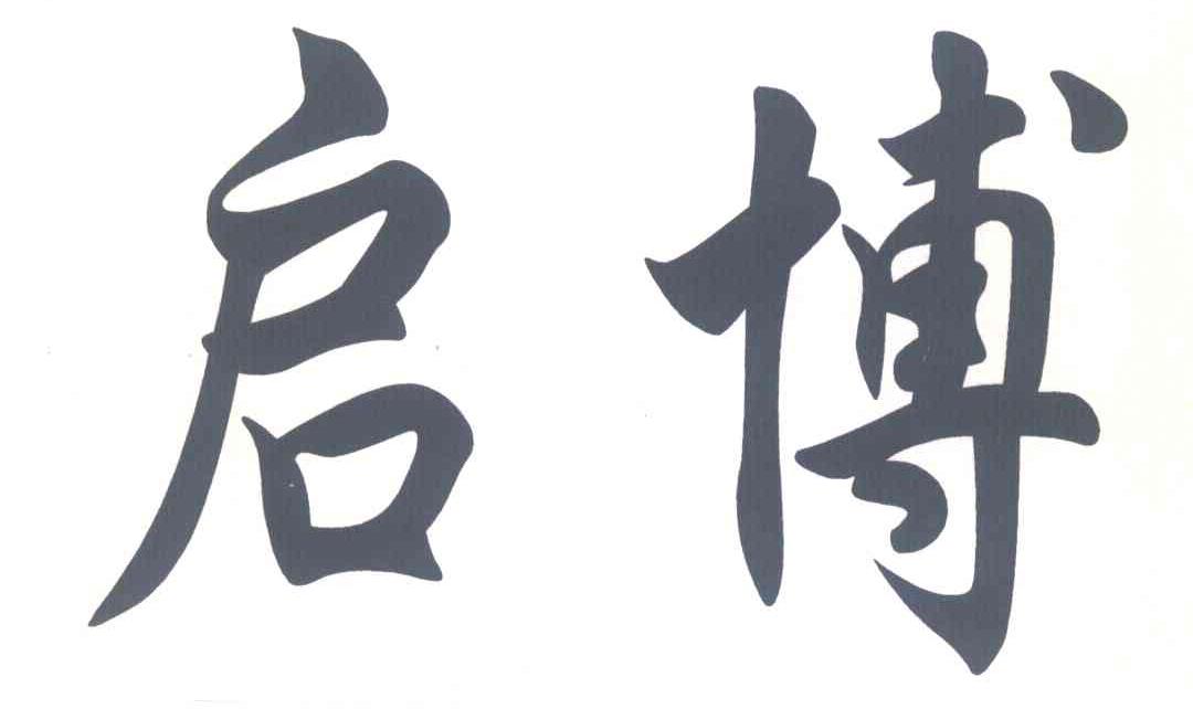 启博