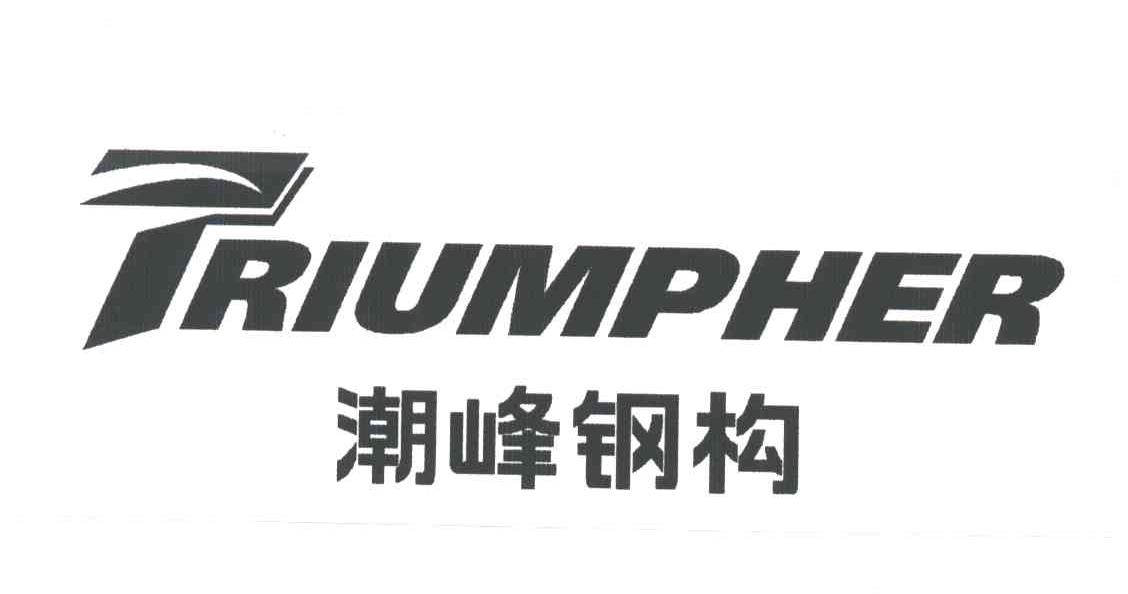 潮峰钢构;TRIUMPHER