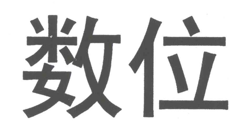 数位