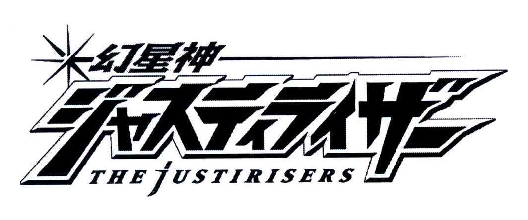 幻星神;THE JUSTIRISERS