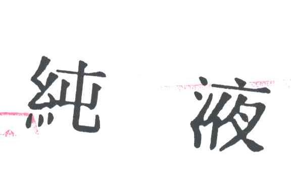 纯液