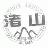 渚山