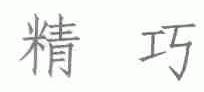 精巧