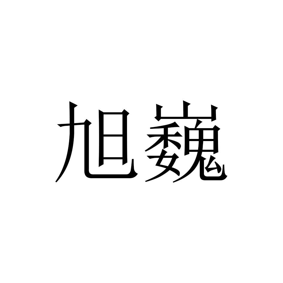 旭巍