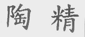 陶精