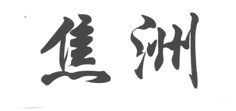 焦洲