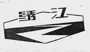 绣江