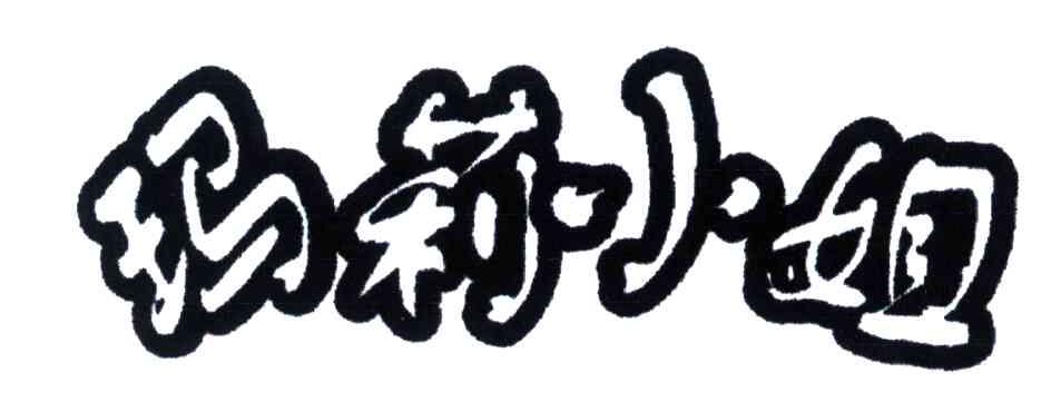 玛莉小姐