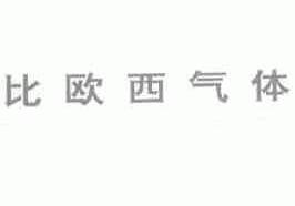 比欧西
