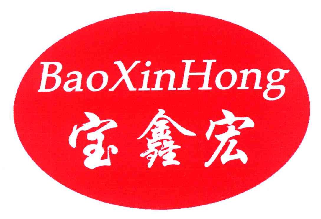 宝鑫宏