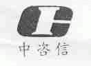 中咨信
