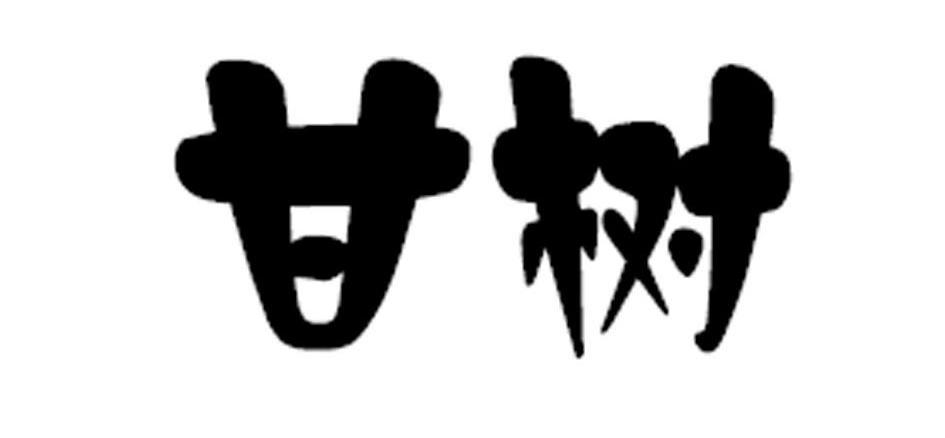 甘树