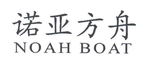 诺亚方舟;NOAH BOAT