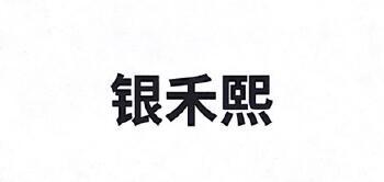 银禾熙