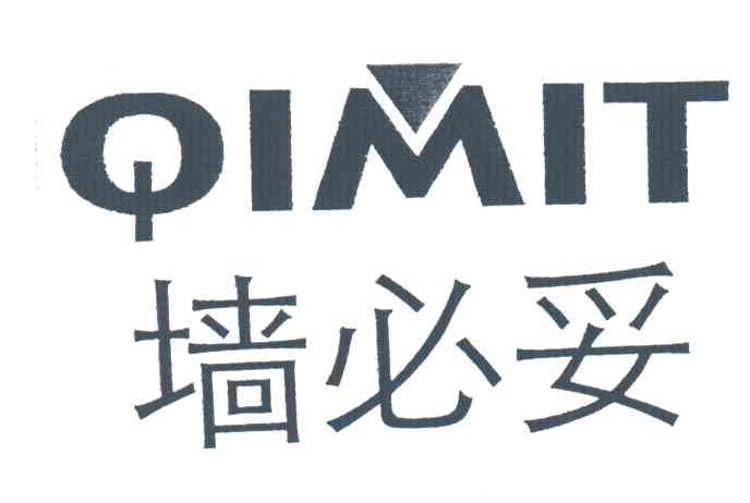 墙必妥;QIMIT