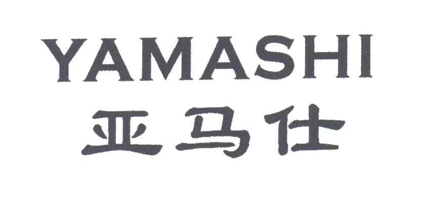 亚马仕