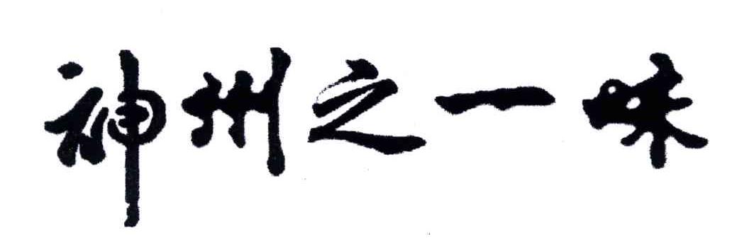 神州之一味